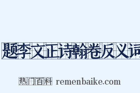 题李文正诗翰卷反义词是什么意思的图片